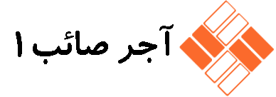 کارخانه آجر صائب 1 کارخانه آجر صائب 1